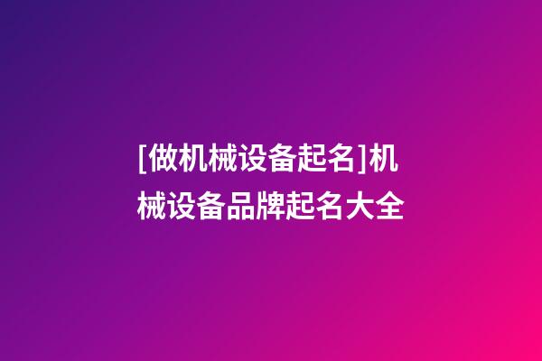 [做机械设备起名]机械设备品牌起名大全-第1张-商标起名-玄机派